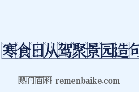 寒食日从驾聚景园造句是什么意思的图片